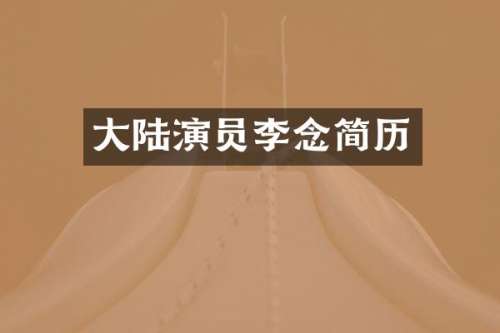 大陆演员李念简历