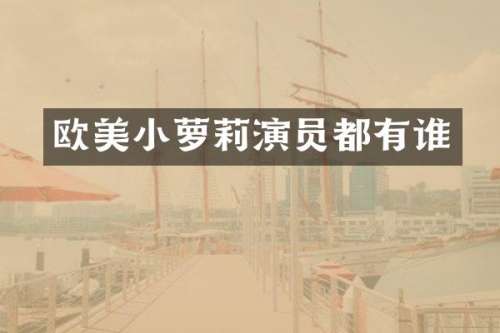 欧美小萝莉演员都有谁