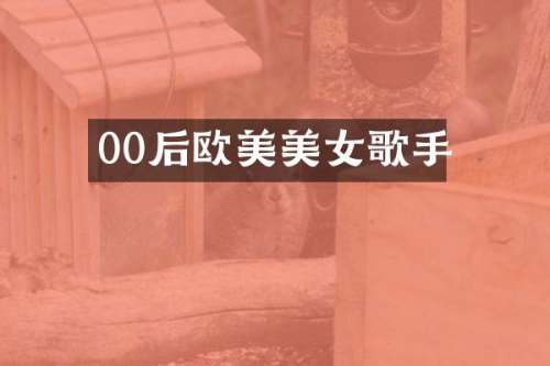 00后欧美歌手