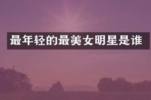 最年轻的最明星是谁