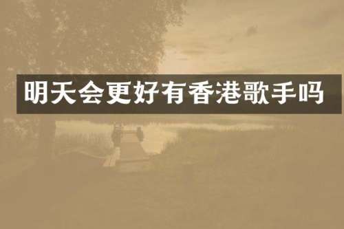 明天会更好有香港歌手吗