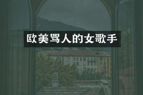欧美骂人的女歌手