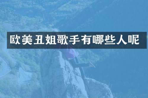 欧美丑姐歌手有哪些人呢