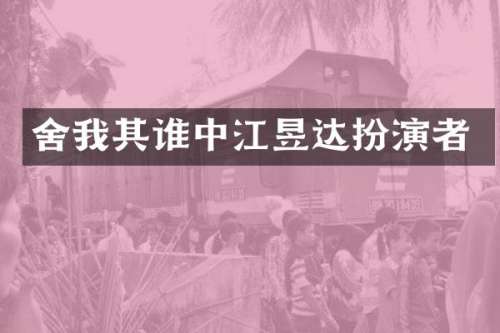 舍我其谁中江昱达扮演者
