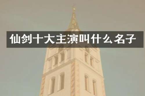 仙剑十大主演叫什么名子