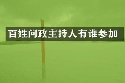 百姓问政主持人有谁参加