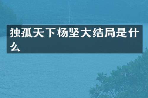 独孤天下杨坚大结局是什么