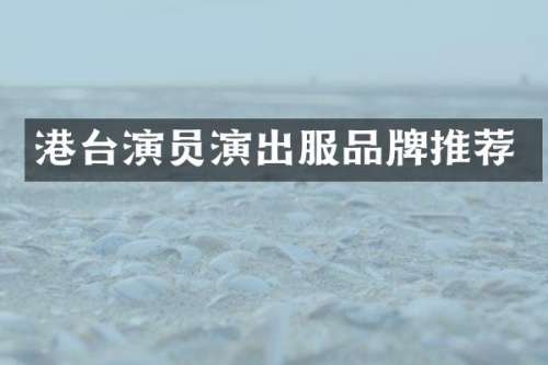 港台演员演出服品牌推荐