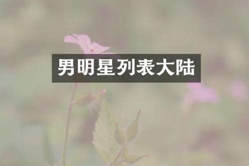 男明星列表大陆