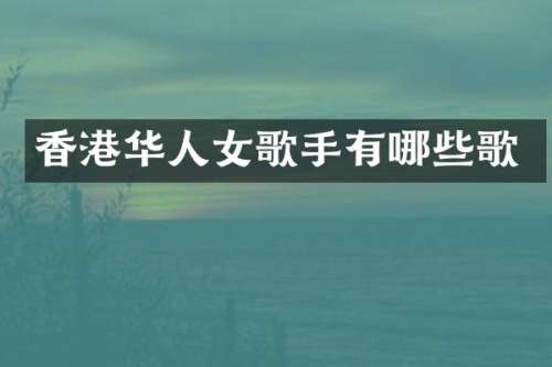 香港华人女歌手有哪些歌