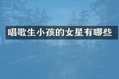 唱歌生小孩的女星有哪些