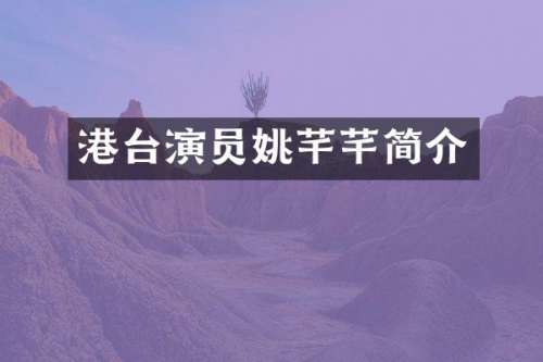 港台演员姚芊芊简介