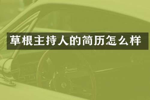草根主持人的简历怎么样