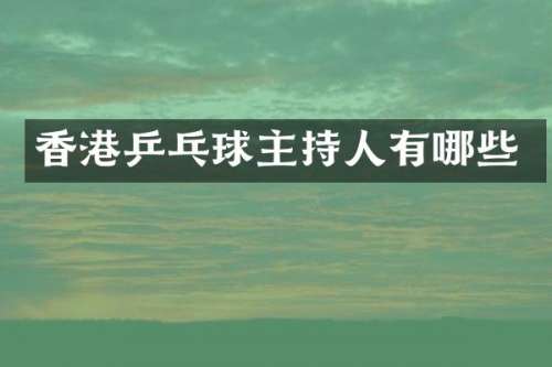 香港乒乓球主持人有哪些