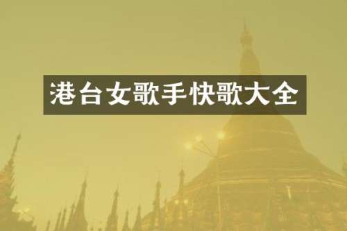 港台女歌手快歌大全