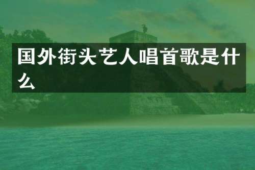 国外街头艺人唱首歌是什么