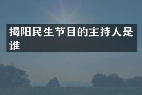 揭阳民生节目的主持人是谁