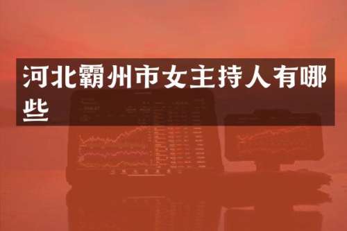 河北霸州市女主持人有哪些