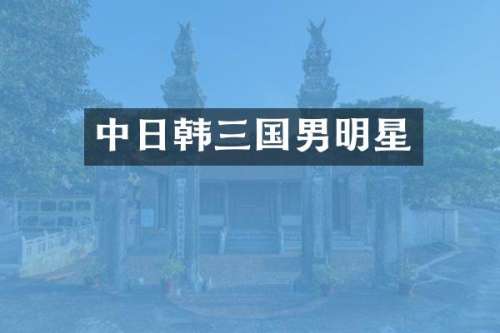 中日韩三国男明星