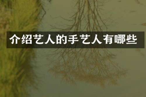 介绍艺人的手艺人有哪些