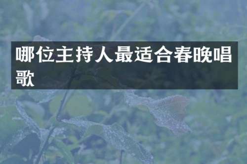 哪位主持人最适合唱歌