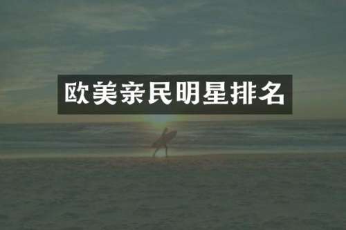 欧美亲民明星排名