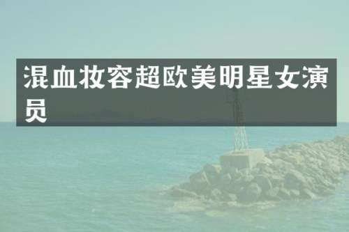 混血妆容超欧美明星女演员