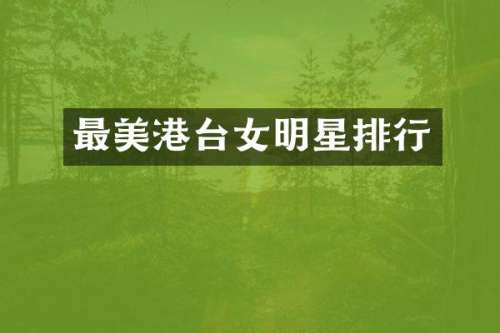 最美港台女明星排行