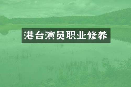 港台演员职业修养