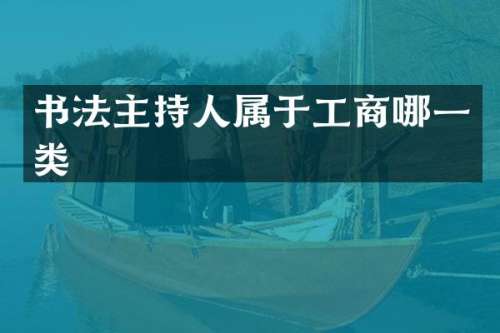 书法主持人属于工商哪一类