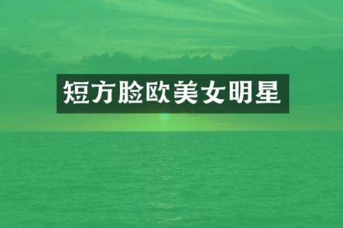 短方脸欧明星