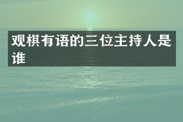 观棋有语的三位主持人是谁