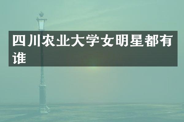 四川农业大学女明星都有谁