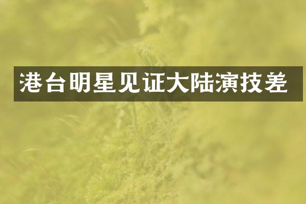 港台明星见证大陆演技差