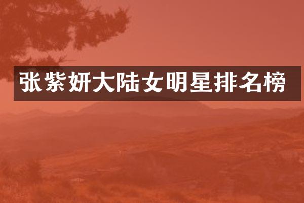 张紫妍大陆女明星排名榜