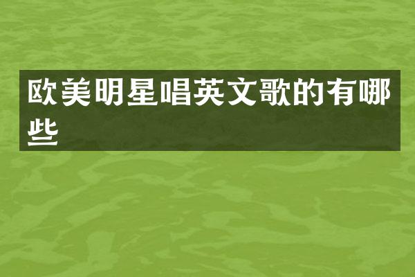 欧美明星唱英文歌的有哪些