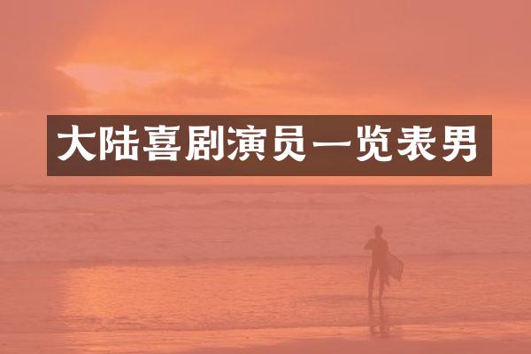 大陆喜剧演员一览表男