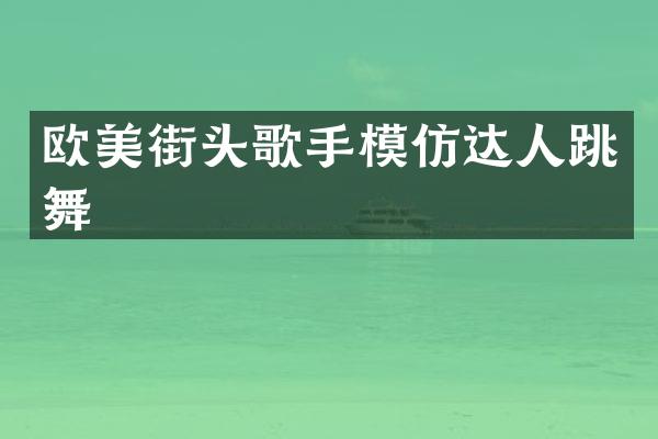 欧美街头歌手模仿达人跳舞