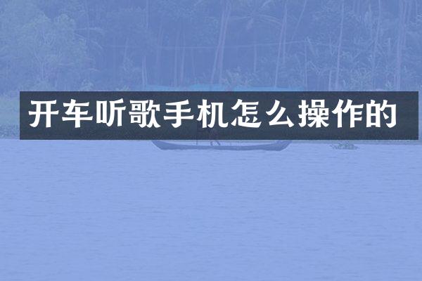 开车听歌手机怎么操作的