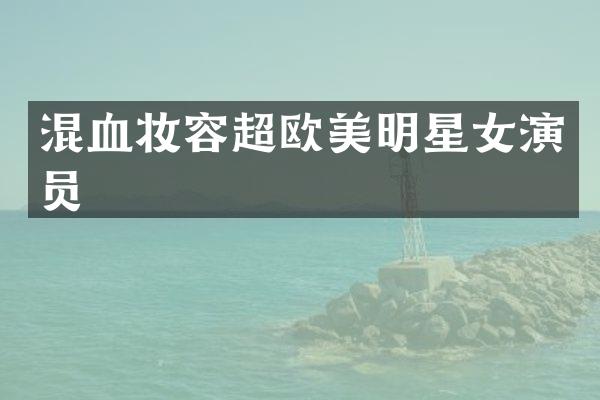 混血妆容超欧美明星女演员
