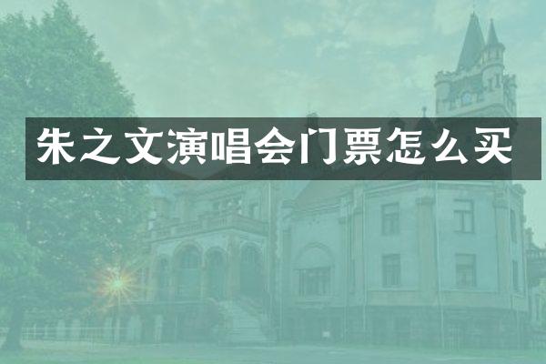 朱之文演唱会门票怎么买