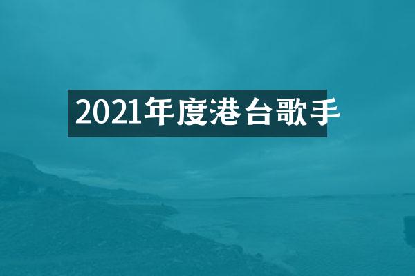 2021年度港台歌手