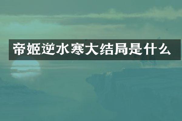 帝姬逆水寒大结局是什么