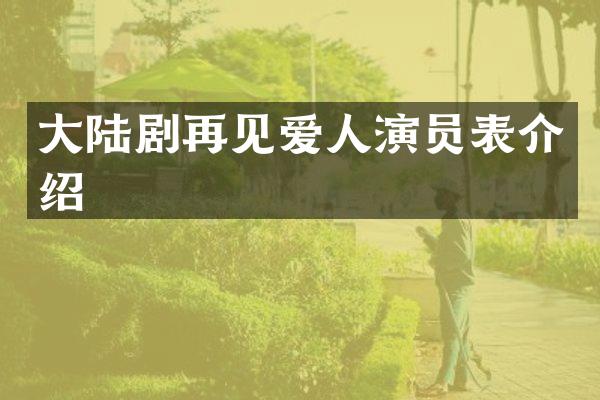 大陆剧再见爱人演员表介绍