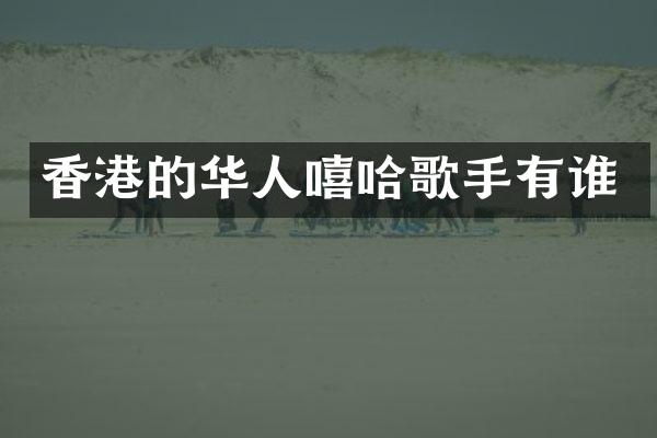 香港的华人嘻哈歌手有谁