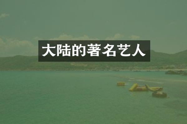 大陆的著名艺人