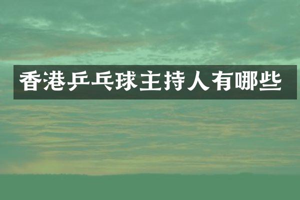 香港乒乓球主持人有哪些