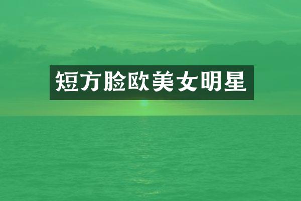 短方脸欧明星