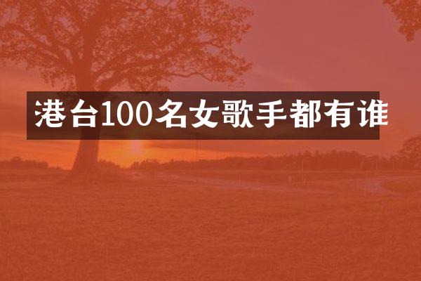 港台100名女歌手都有谁