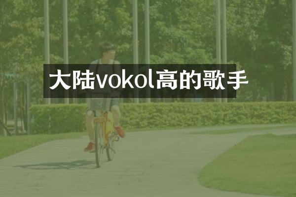 大陆vokol高的歌手